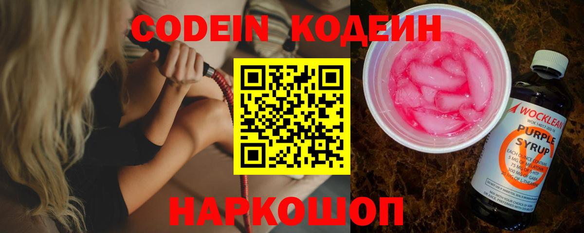 Отрадный  Кодеин Purple Drank  Вход с VPN  Кодеиновый сироп Lean напиток Lean (лин) 